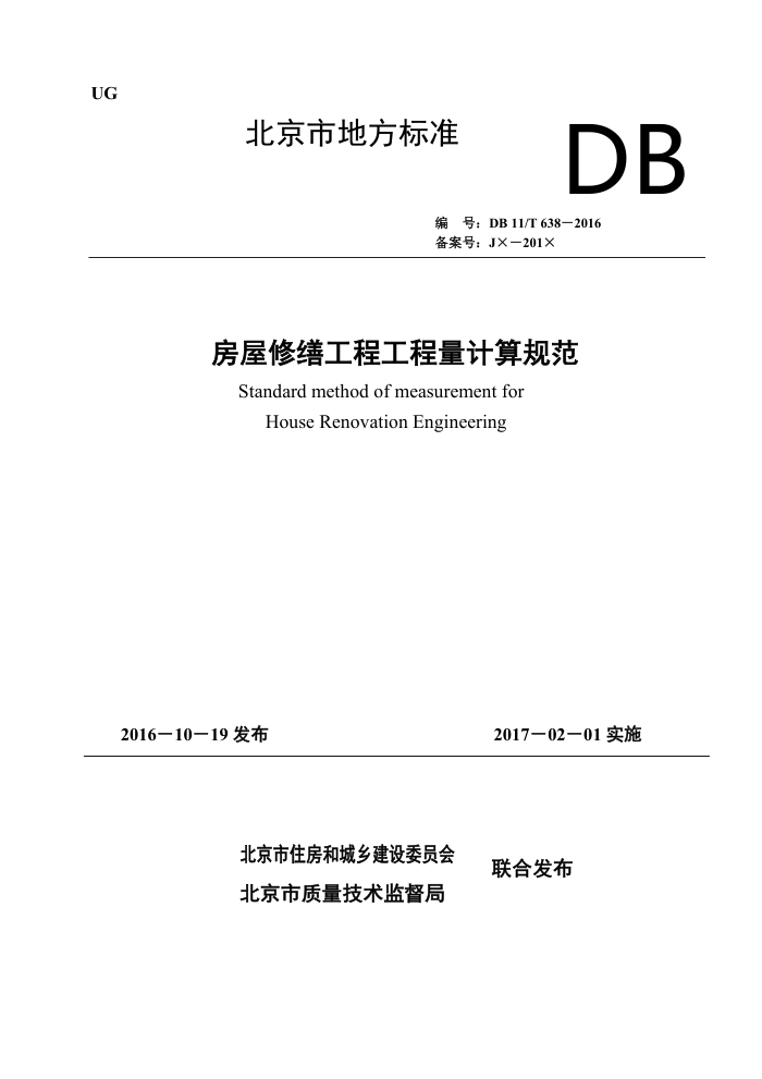 DB11/T 638-2016 房屋修缮工程工程量计算规范