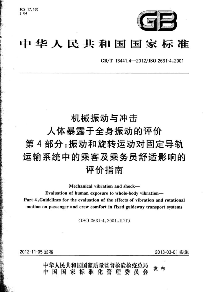 GB/T 13441.4-2012 机械振动与冲击 人体暴露于全身振动的评价 第4部分 振动和旋转运动对固定导轨运输系统中的乘客及乘务员舒适影响的评价指南