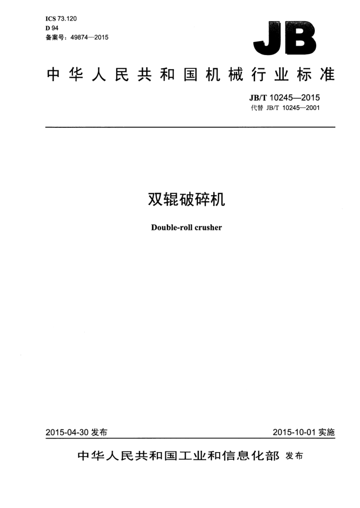 JB/T 10245-2015 双辊破碎机