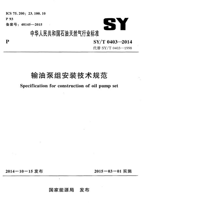SY/T 0403-2014 ͱ鰲װ淶