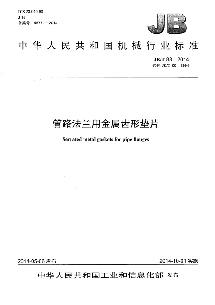 JB/T 88-2014 管路法兰用金属齿形垫片