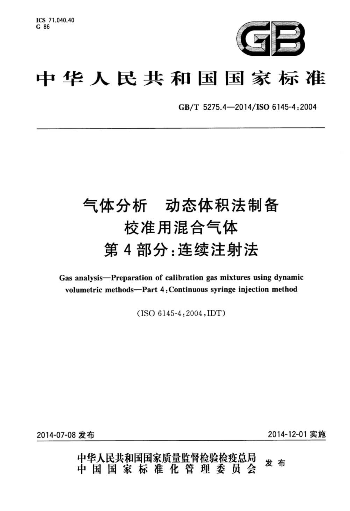 GB/T 5275.4-2014 气体分析 动态体积法制备校准用混合气体 第4部分:连续注射法