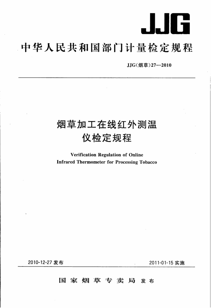 JJG(烟草)27-2010 烟草加工在线红外测温仪检定规程