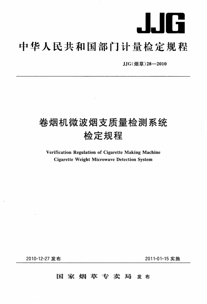 JJG(烟草)28-2010 卷烟机微波烟支质量检测系统检定规定