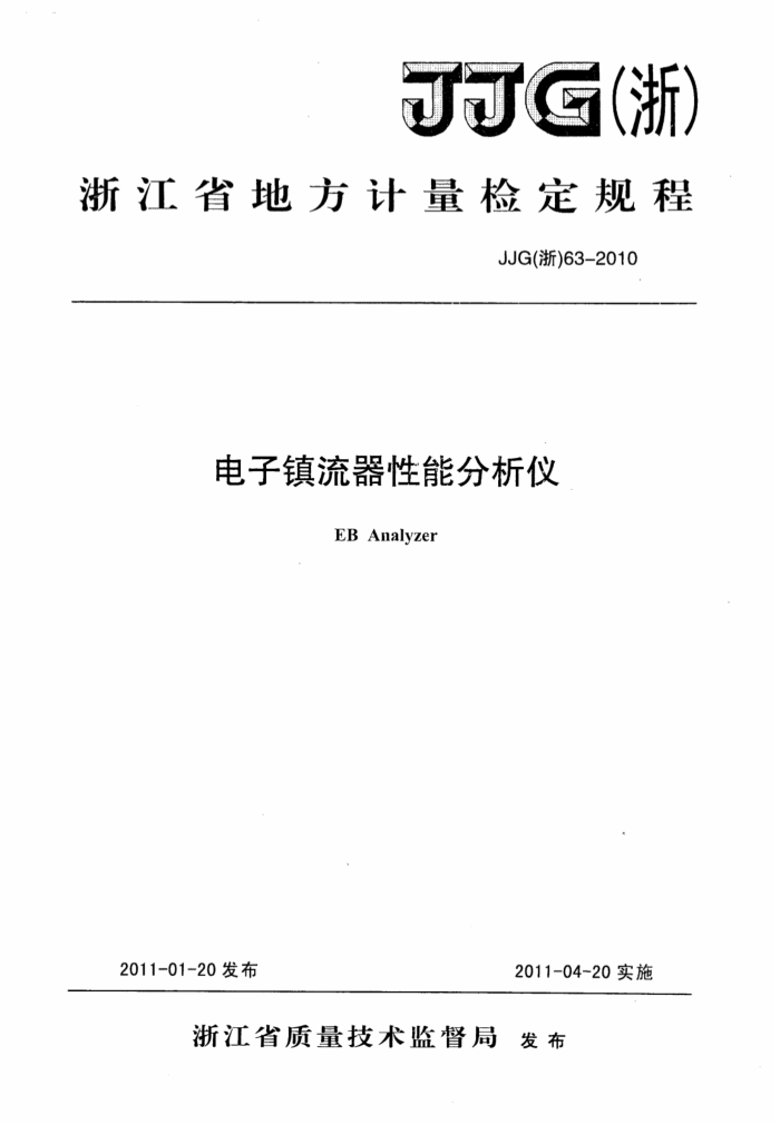 JJG(浙) 63-2010 电子镇流器性能分析仪检定规程