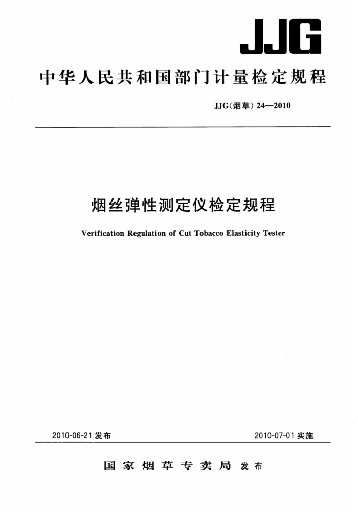 JJG(烟草)24-2010 烟丝弹性测定仪检定规程