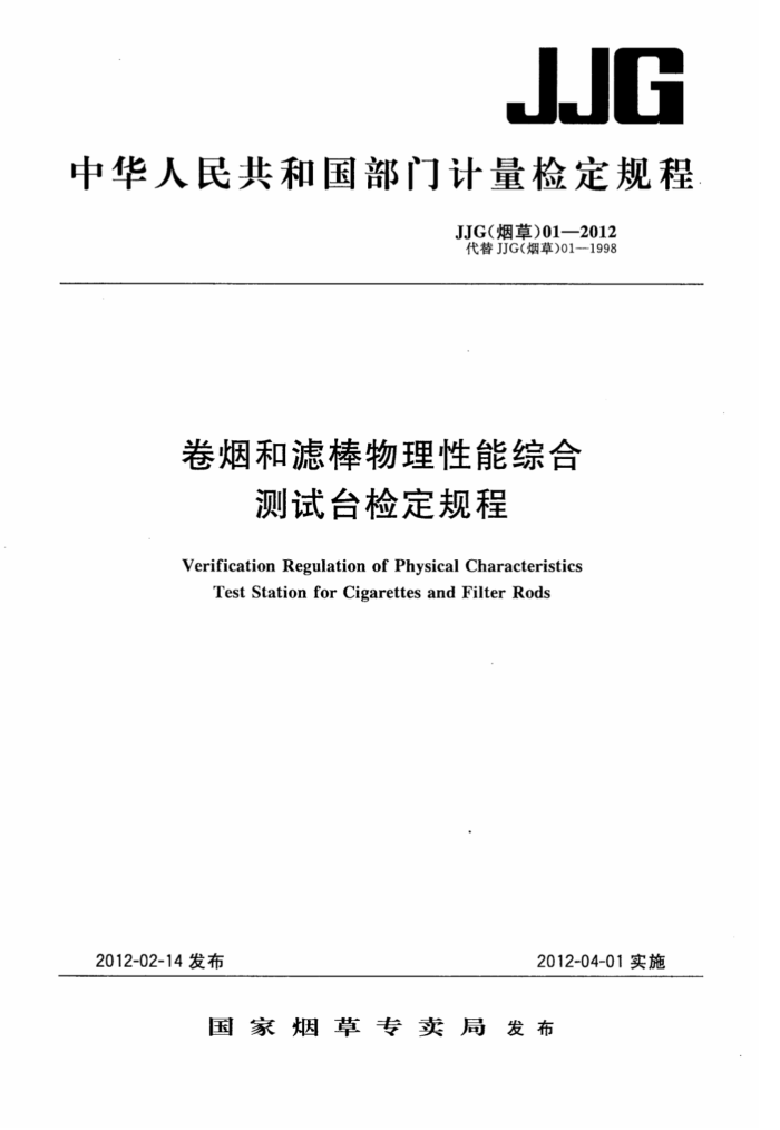 JJG(烟草)01-2012 卷烟和滤棒物理性能综合测试台检定规程