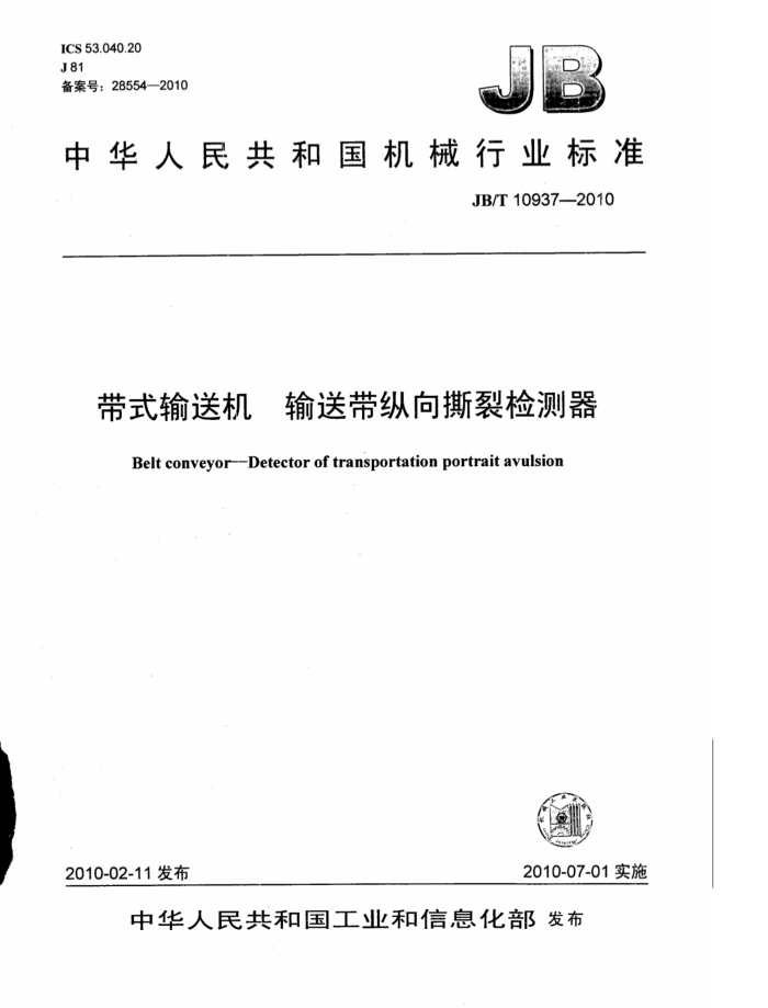 JB/T 10937-2010 带式输送机输送带纵向撕裂检测器