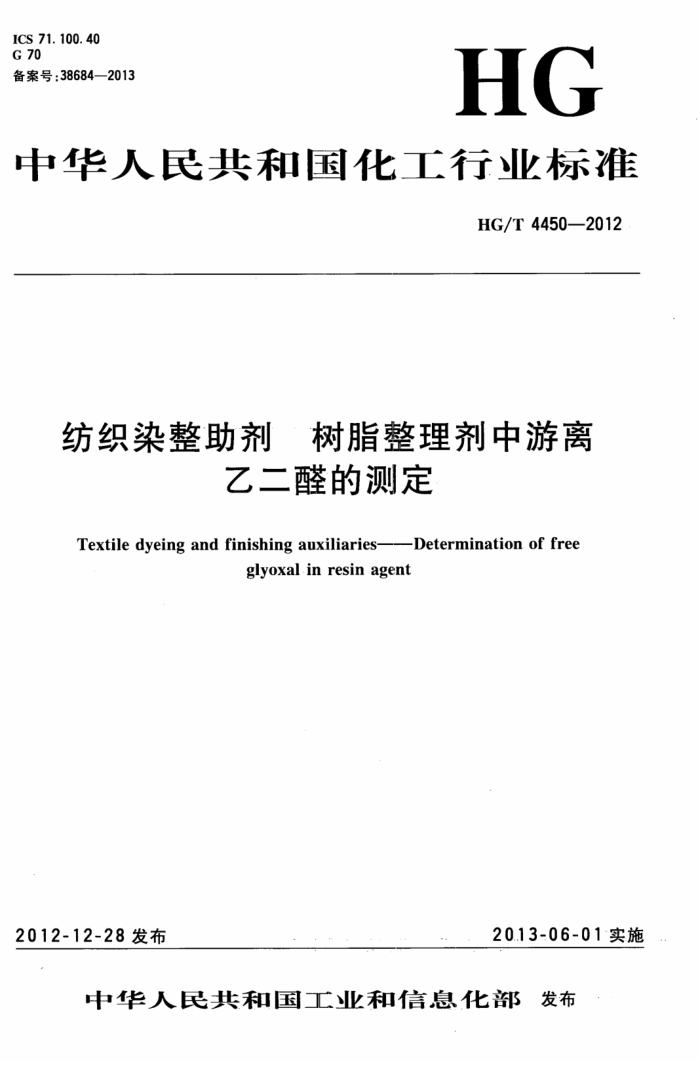 HG/T 4450-2012 纺织染整助剂树脂整理剂中游离乙二醛的测定