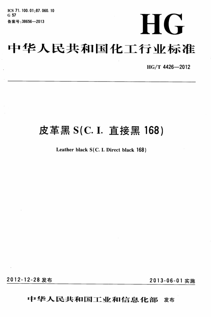 HG/T 4426-2012 皮革黑S(C.I.直接黑168)
