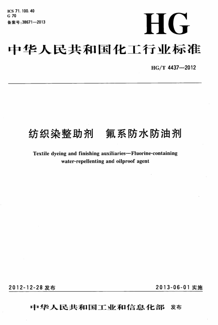 HG/T 4437-2012 纺织染整助剂氟系防水防油剂