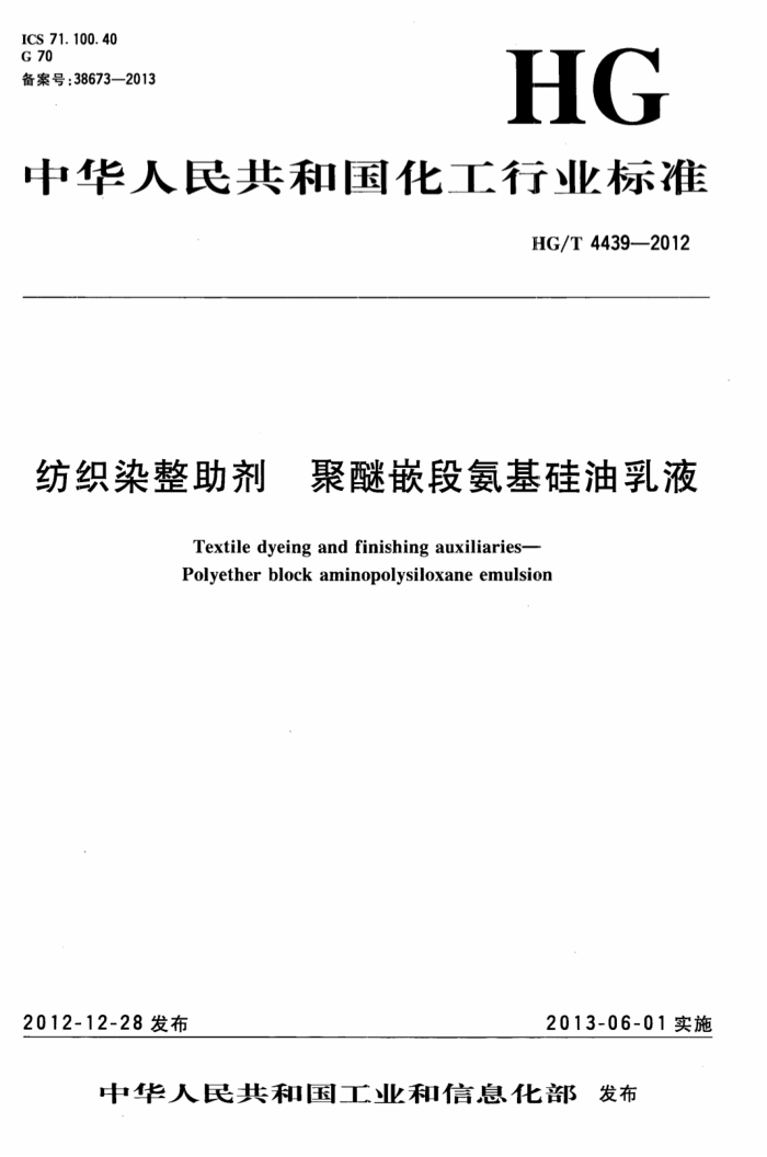 HG/T 4439-2012 纺织染整助剂聚醚嵌段氨基硅油乳液