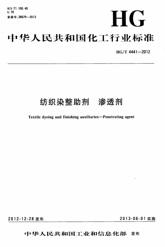HG/T 4441-2012 纺织染整助剂渗透剂