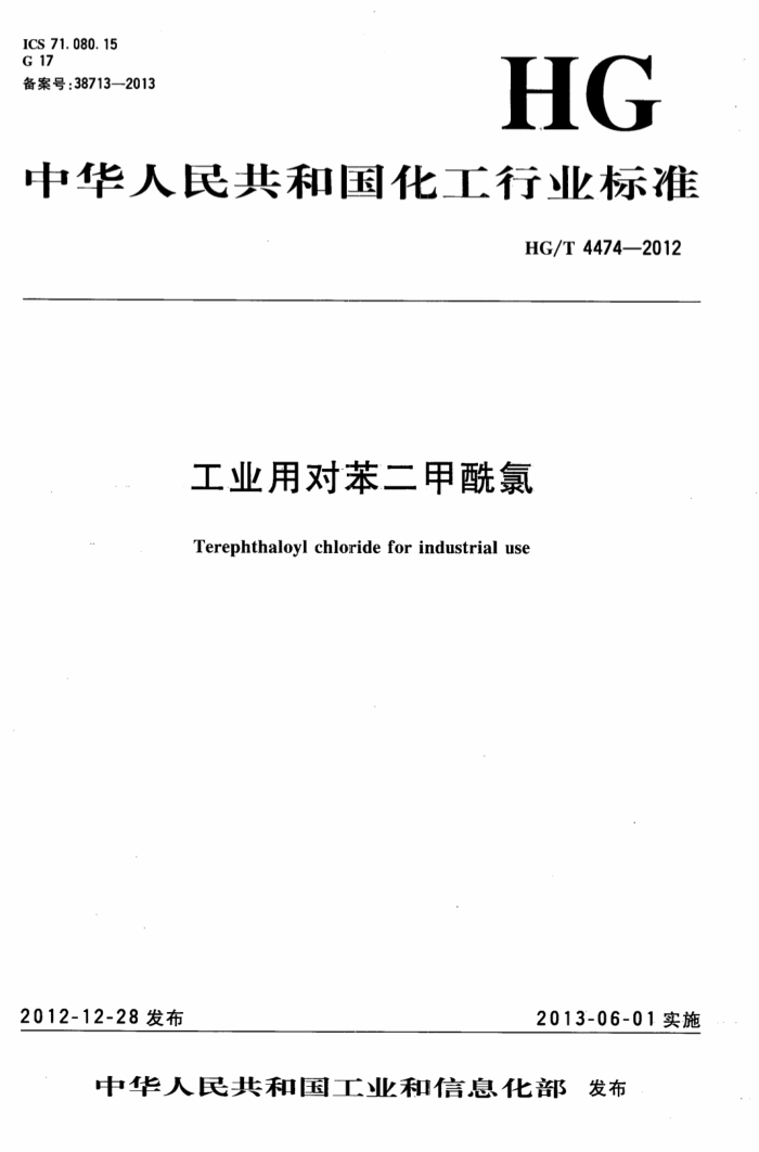 HG/T 4474-2012 工业用对苯二甲酰氯