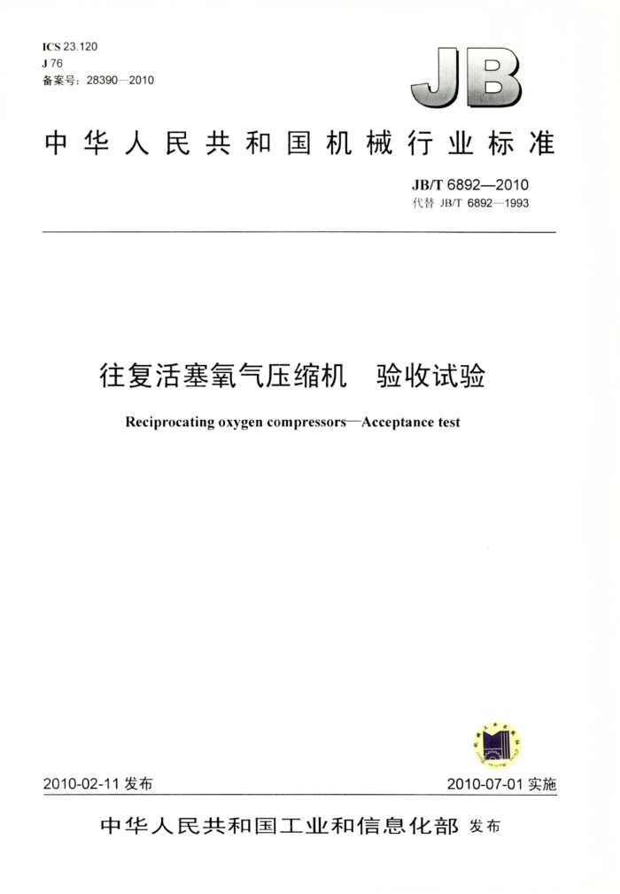 JB/T 6892-2010 往复活塞氧气压缩机验收试验