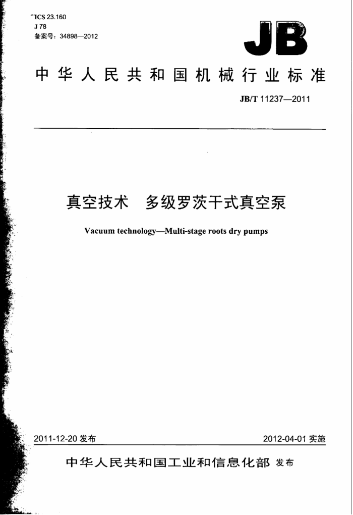 JB/T 11237-2011 真空技术 多级罗茨干式真空泵