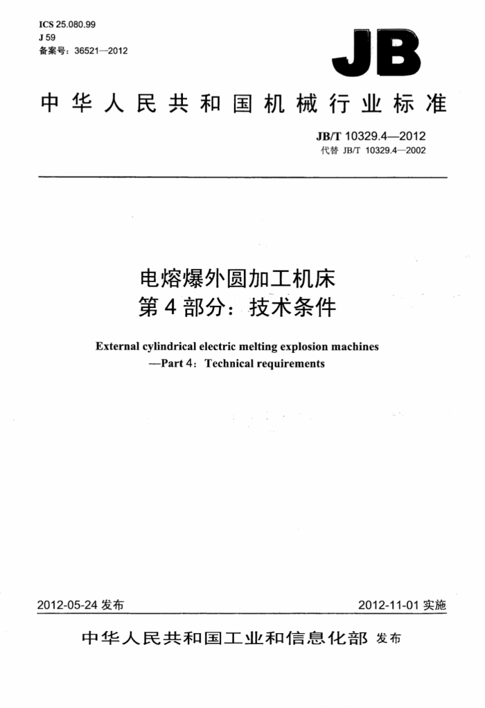 JB/T 10329.4-2012 电熔爆外圆加工机床 第4部分:技术条件