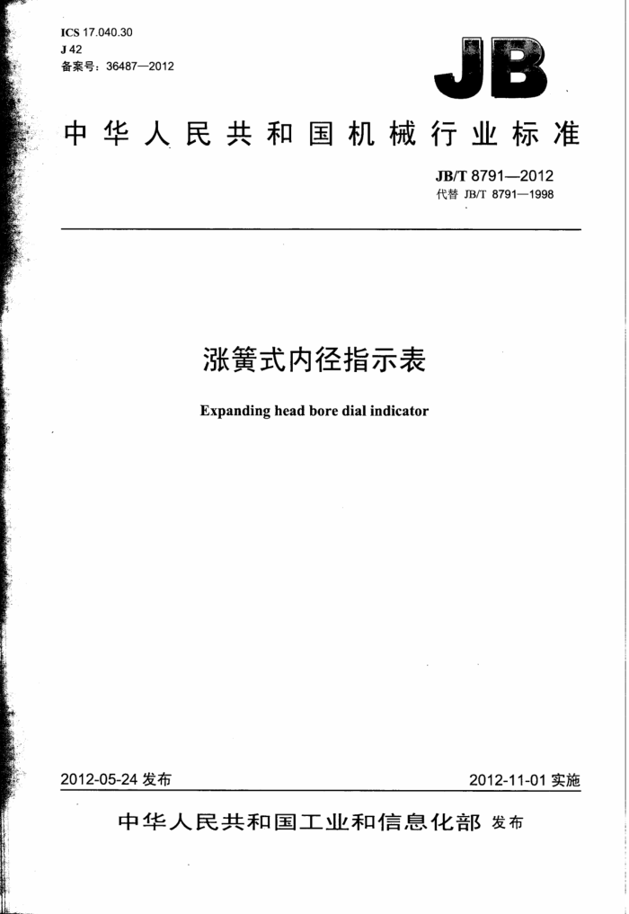 JB/T 8791-2012 涨簧式内径指示表