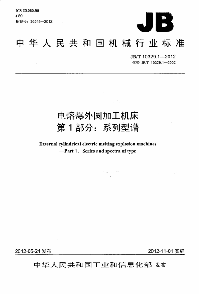 JB/T 10329.1-2012 电熔爆外圆加工机床 第1部分:系列型谱