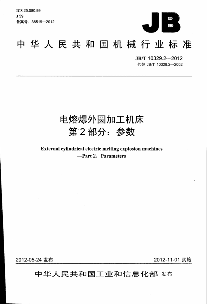 JB/T 10329.2-2012 电熔爆外圆加工机床 第2部分:参数
