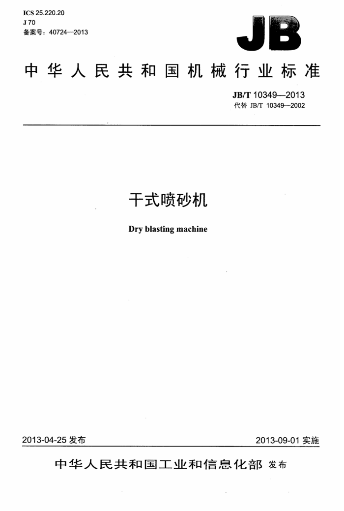 JB/T 10349-2013 干式喷砂机