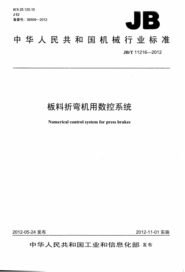 JB/T 11216-2012 板料折弯机用数控系统