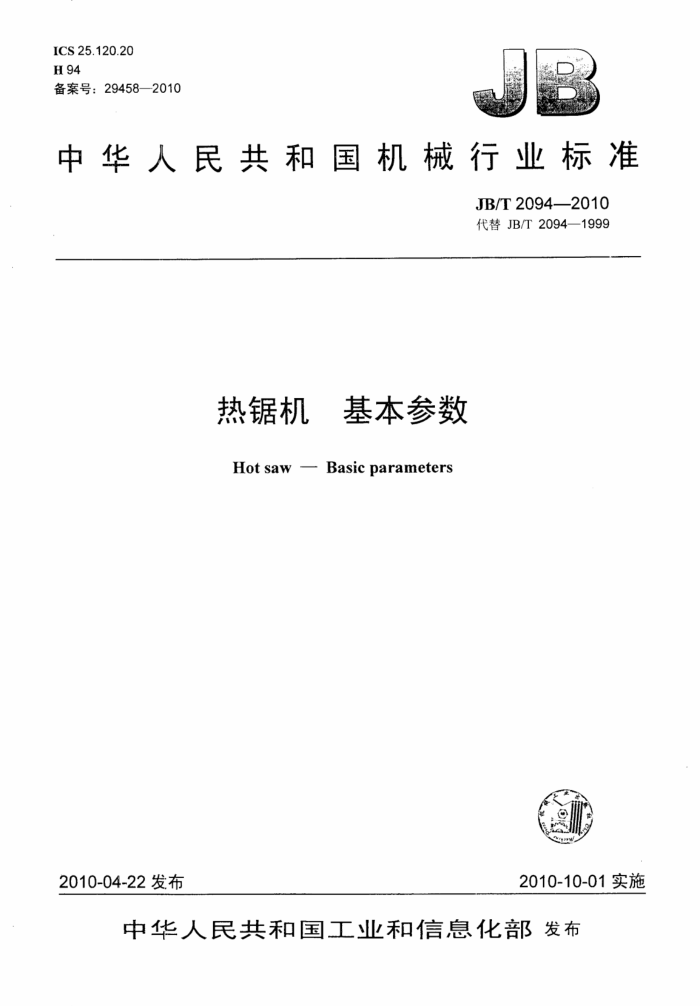 JB/T 2094-2010 热锯机基本参数