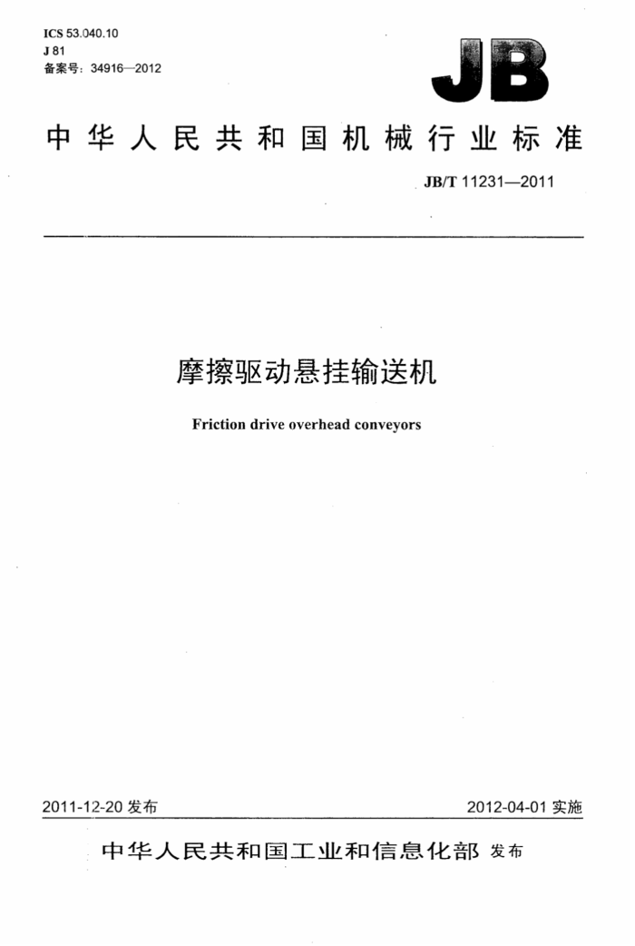 JB/T 11231-2011 摩擦驱动悬挂输送机