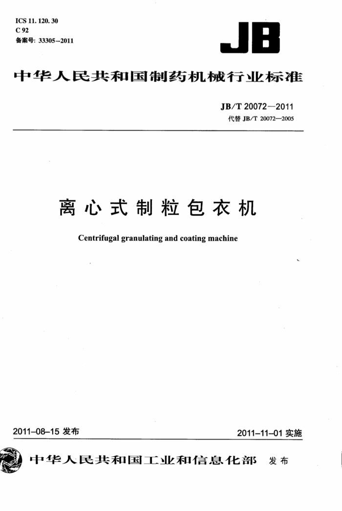 JB/T 20072-2011 离心制粒包衣机