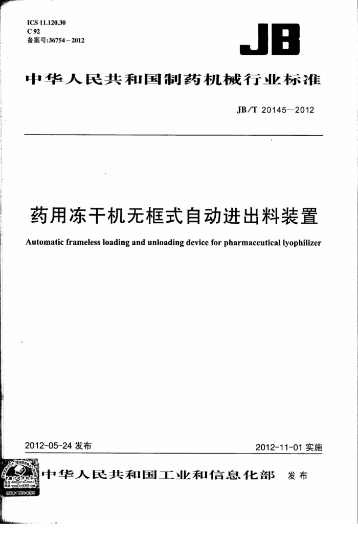 JB/T 20145-2012 药用冻干机无框式自动进出料装置