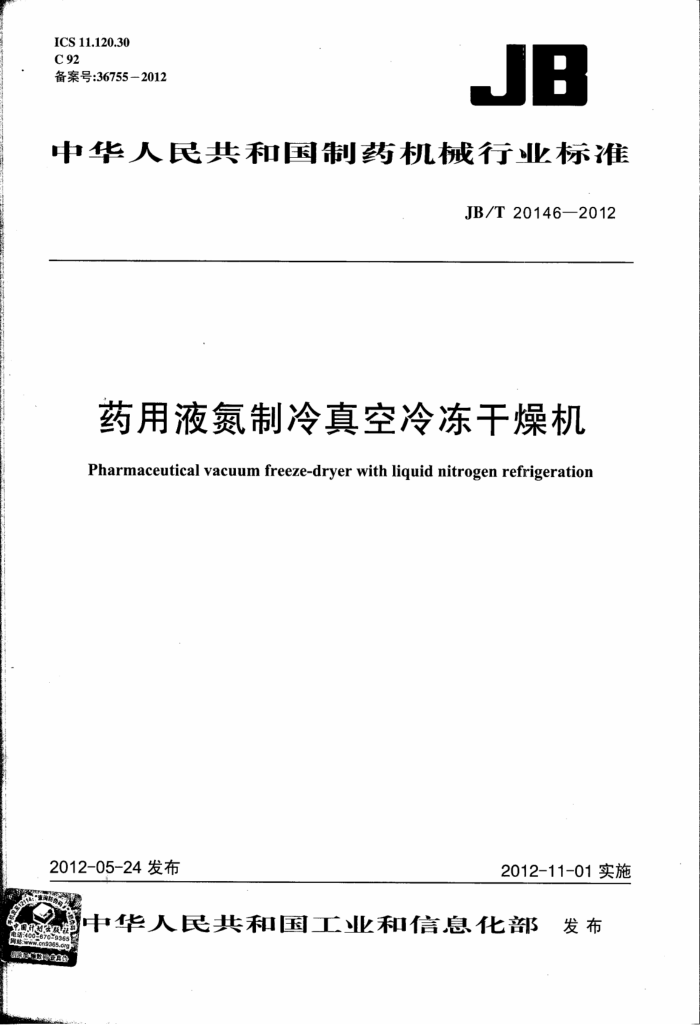 JB/T 20146-2012 药用液氮制冷真空冷冻干燥机