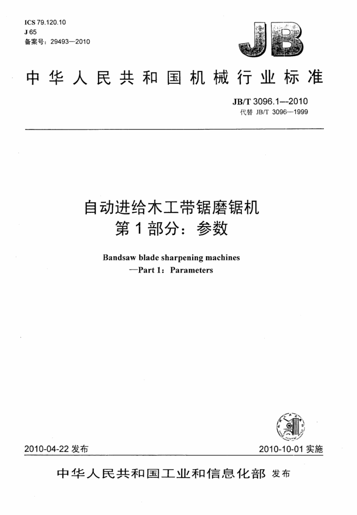 JB/T 3096.1-2010 自动进给木工带锯磨锯机 第1部分:参数