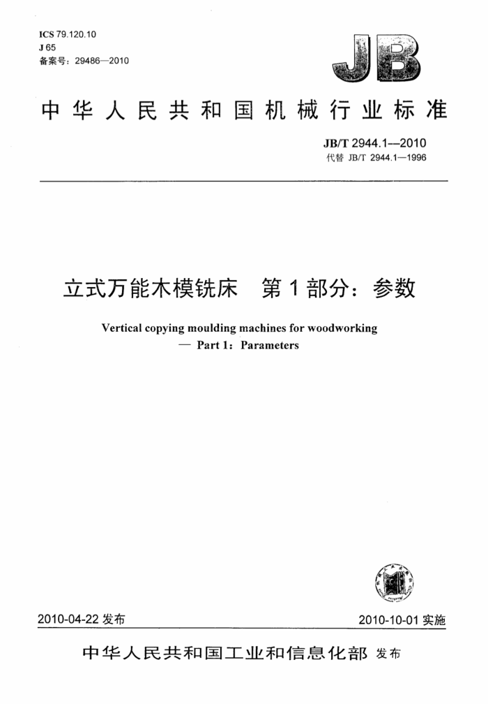 JB/T 2944.1-2010 立式万能木模铣床 第1部分:参数