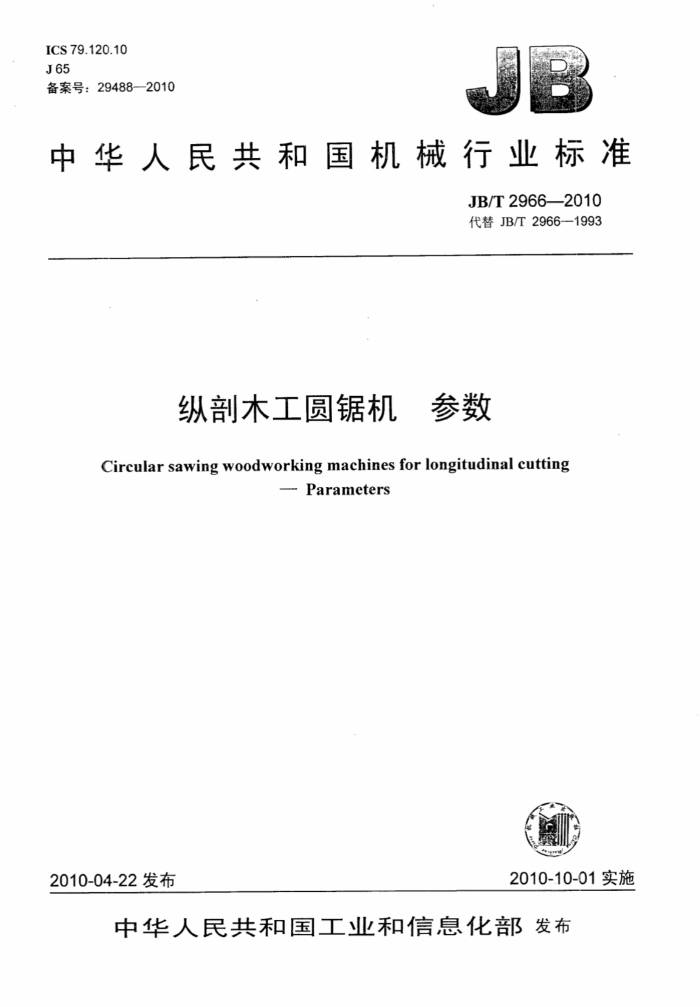 JB/T 2966-2010 纵剖木工圆锯机参数