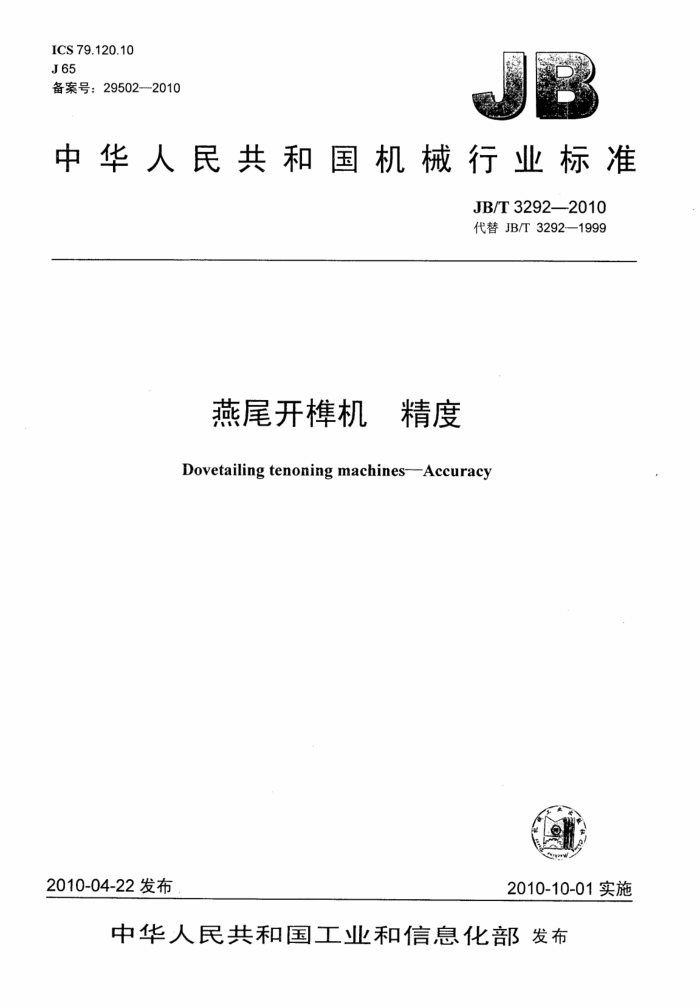 JB/T 3292-2010 燕尾开榫机精度