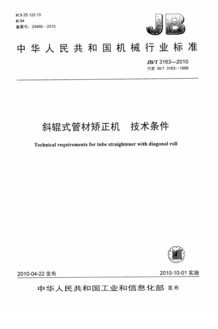 JB/T 3163-2010 斜辊式管材矫正机技术条件