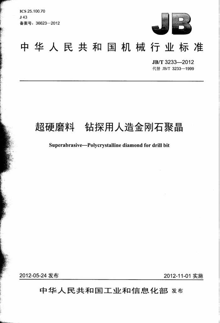 JB/T 3233-2012 超硬磨料钻探用人造金刚石聚晶
