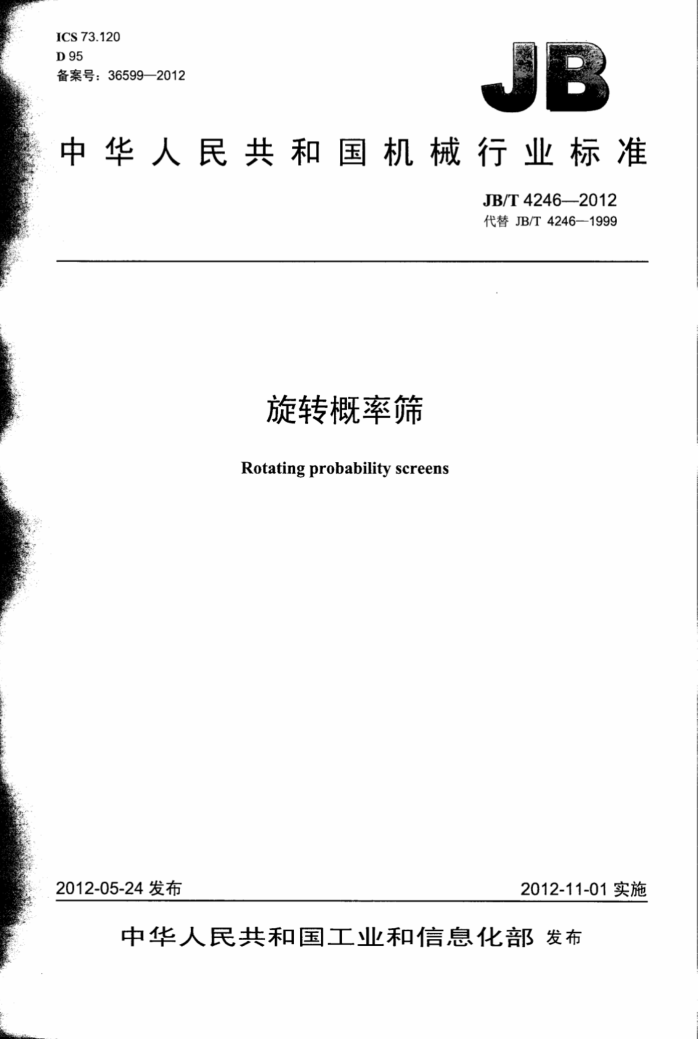 JB/T 4246-2012 旋转概率筛