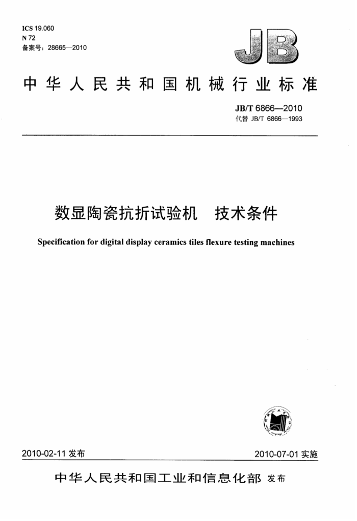 JB/T 6866-2010 数显陶瓷抗折试验机技术条件