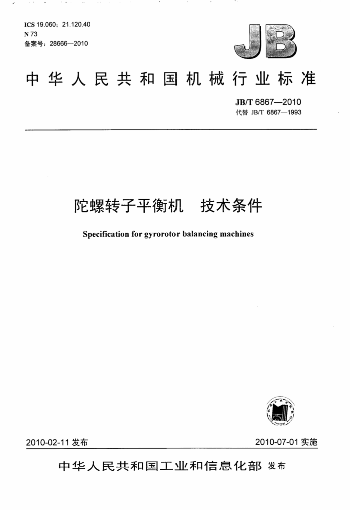 JB/T 6867-2010 陀螺转子平衡机技术条件