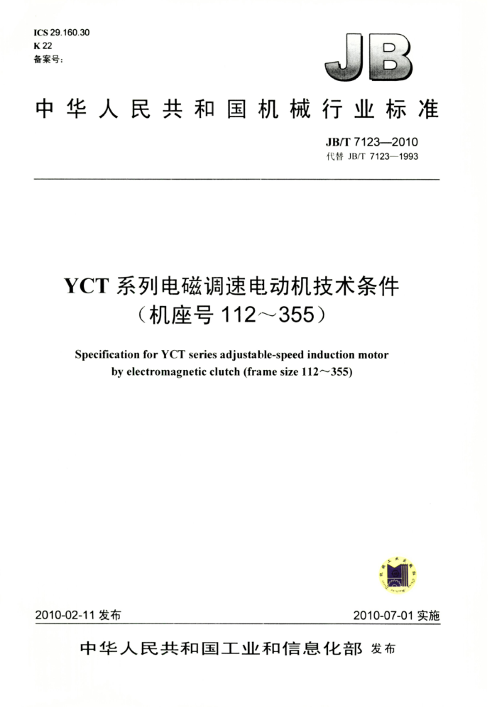 JB/T 7123-2010 YCT 系列电磁调速电动机技术条件(机座号112~355)