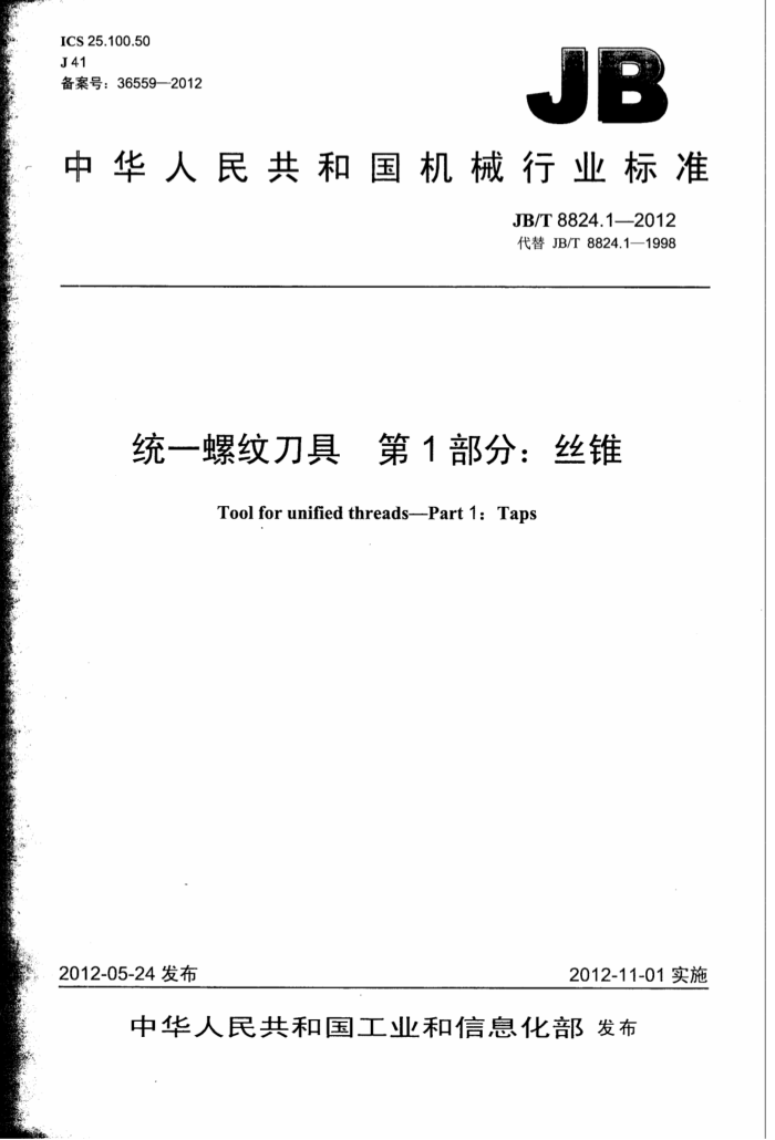 JB/T 8824.1-2012 统一螺纹刀具 第1部分:丝锥