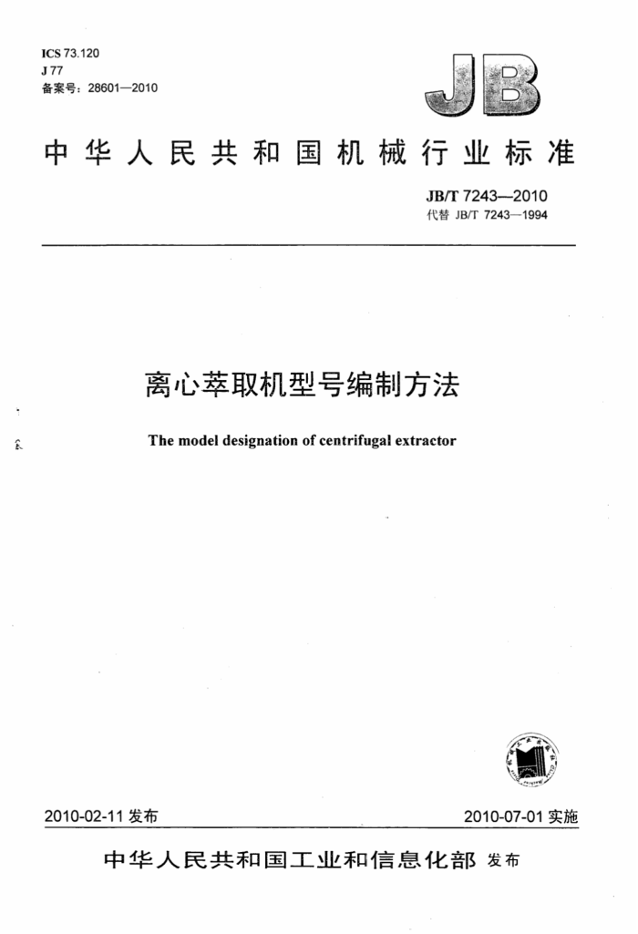 JB/T 7243-2010 离心萃取机型号编制方法