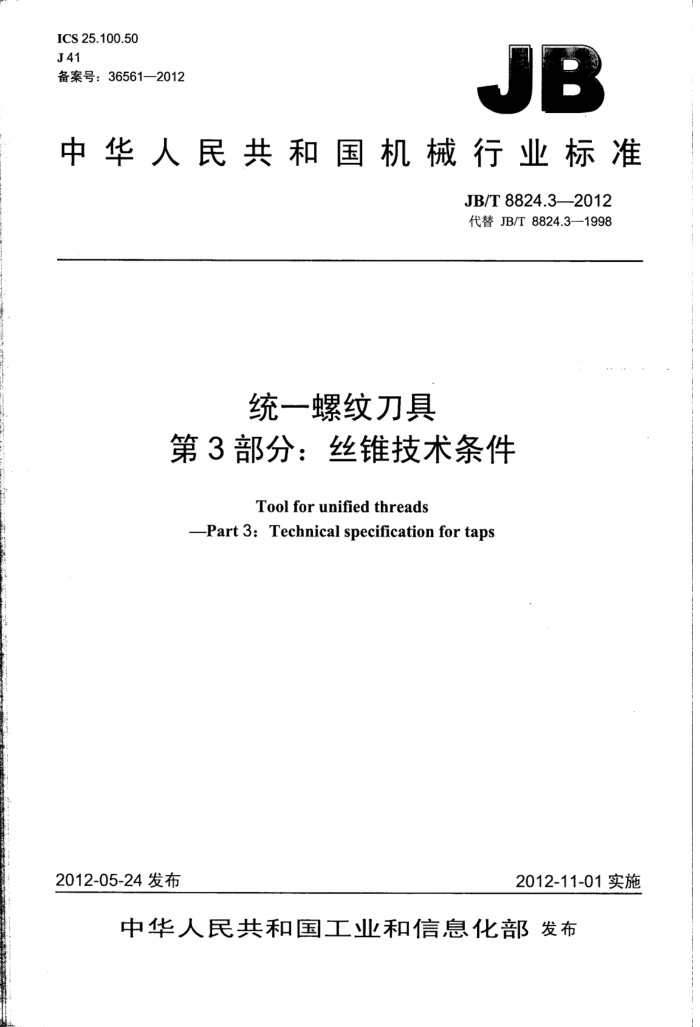 JB/T 8824.3-2012 统一螺纹刀具 第3部分:丝锥技术条件