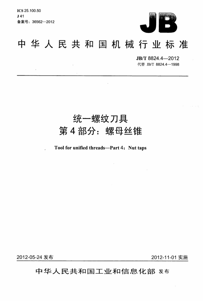 JB/T 8824.4-2012 统一螺纹刀具 第4部分:螺母丝锥
