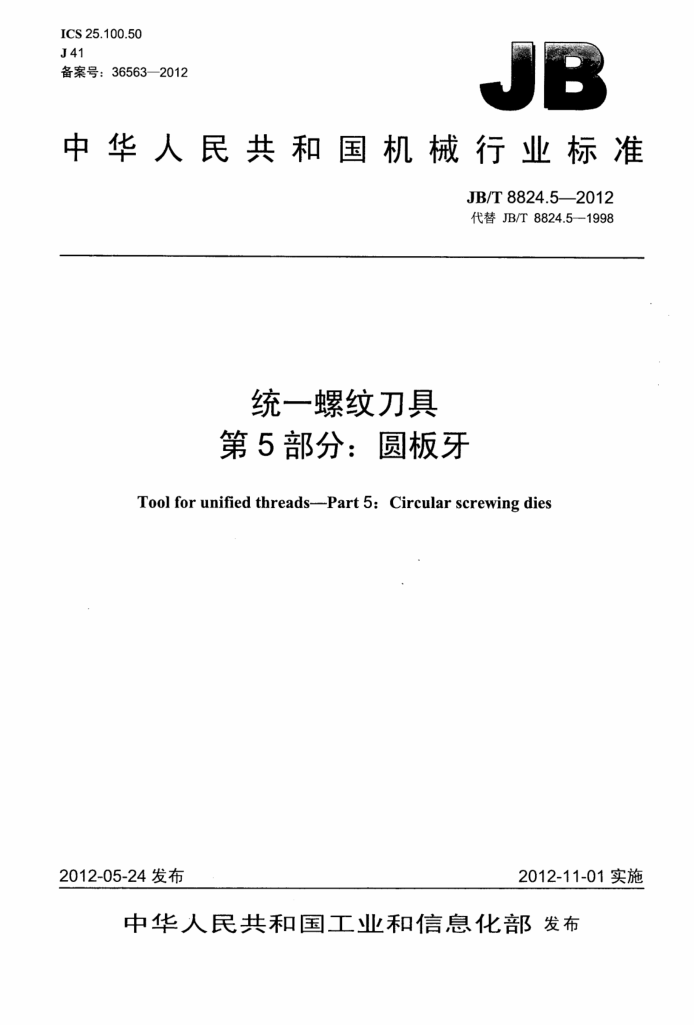 JB/T 8824.5-2012 统一螺纹刀具 第5部分:圆板牙