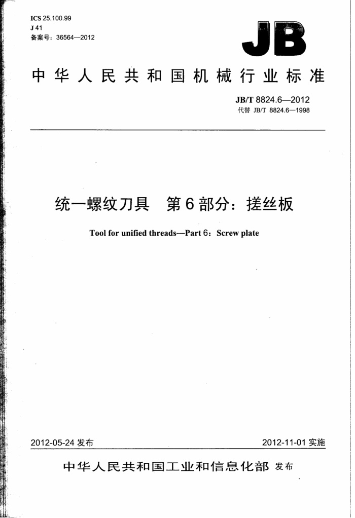 JB/T 8824.6-2012 统一螺纹刀具 第6部分:搓丝板