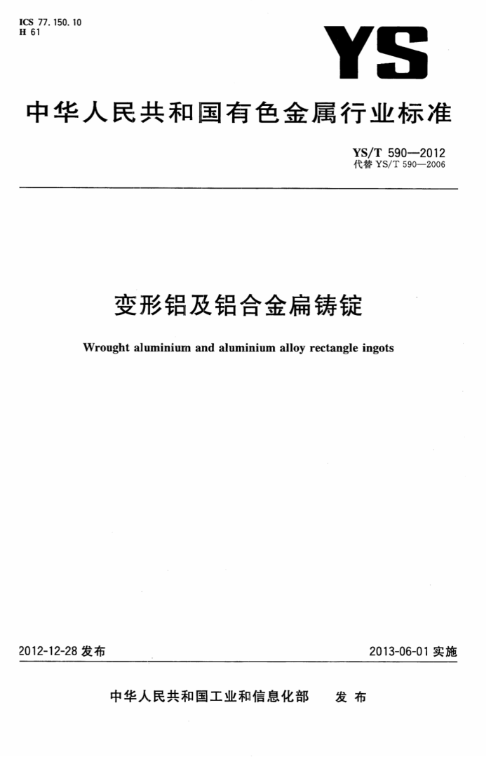 YS/T 590-2012 变形铝及铝合金扁铸锭
