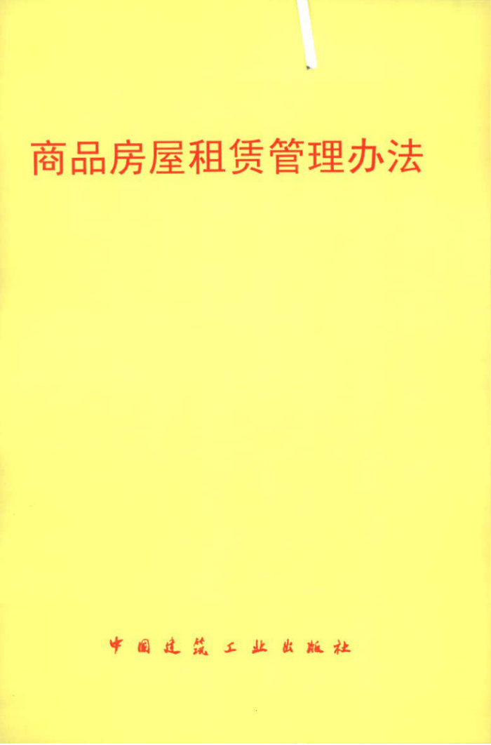 ZBBZHZJ6-2010 商品房屋租赁管理办法