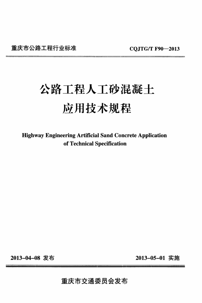 CQJTG/T F90-2013 公路工程人工砂混凝土应用技术规程
